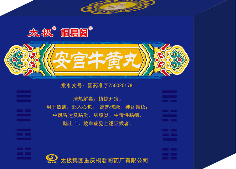 安宫牛黄丸