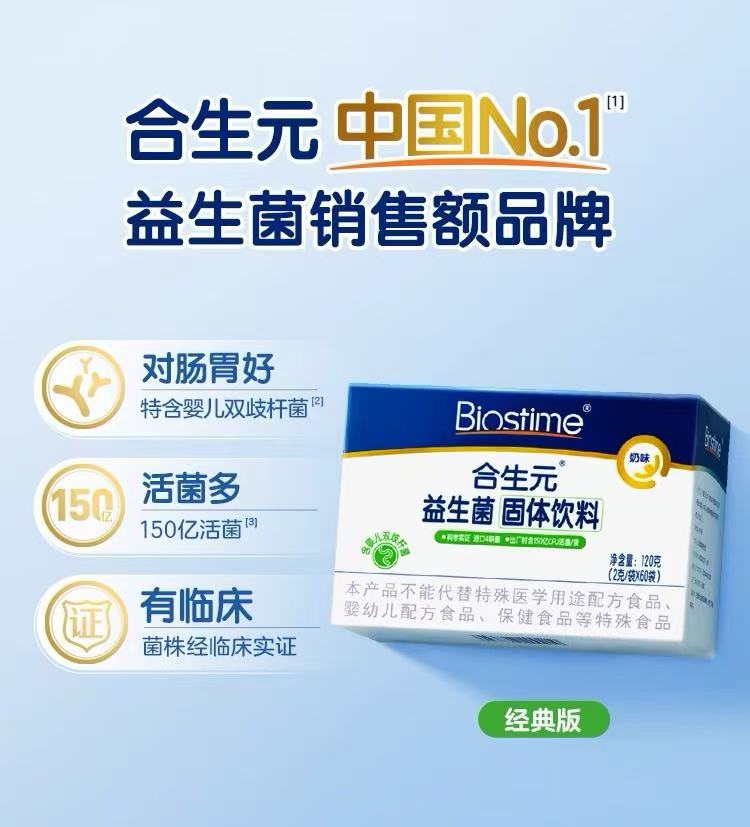 合生元益生菌