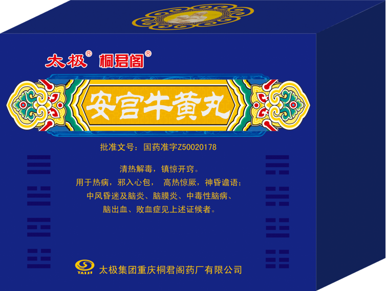 安宫牛黄丸